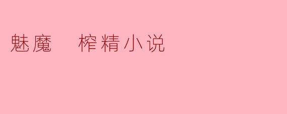 魅魔 榨精小说